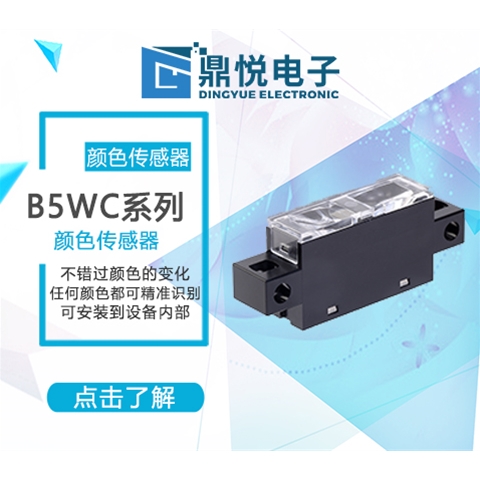 B5WC 顏色傳感器